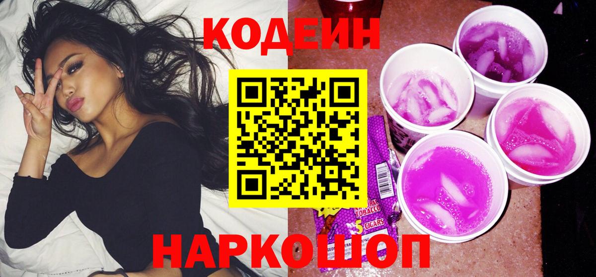 Кодеин Purple Drank Миасс